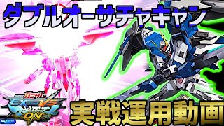 【EXVSMBON】ダブルオーガンダムサチャキャン実戦運用動画