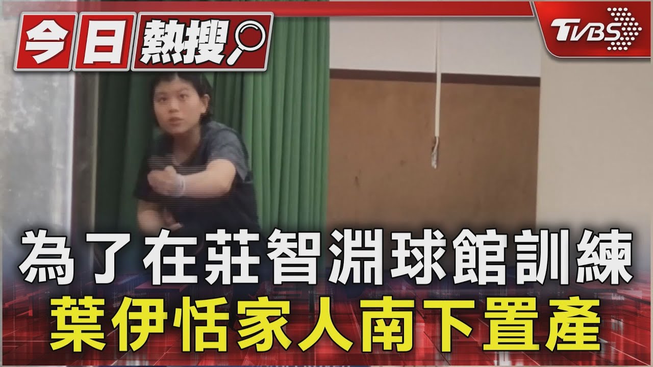 為了在莊智淵球館訓練 葉伊恬家人南下置產