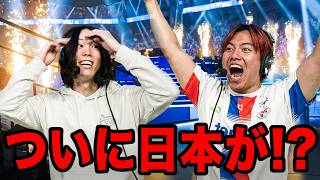 ついに世界大会で日本プロがビクロイ？！