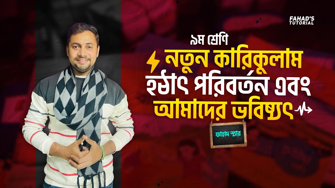 নতুন কারিকুলাম হঠাৎ পরিবর্তন । আমাদের লাভ-লস। ছাত্রছাত্রীর ভবিষ্যৎ । ফাহাদ স্যার
