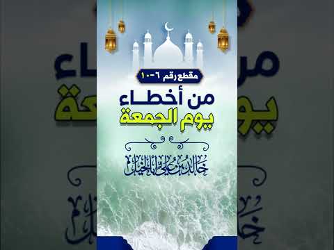 من أخطاء يوم الجمعة | رقم 6 | خالد بن علي أبا الخيل