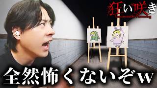 自分で描いた絵が襲ってくるホラゲｗｗ【狂い咲き】