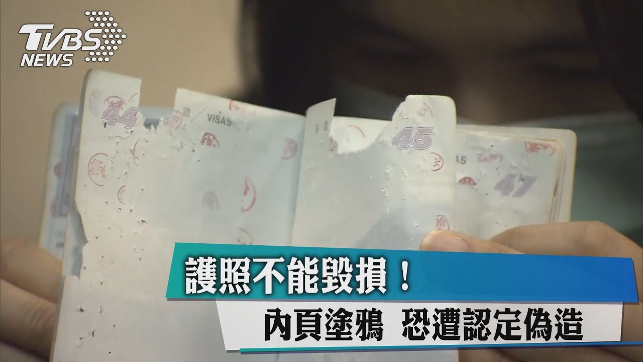 護照不能毀損!內頁塗鴉 恐遭認定偽造