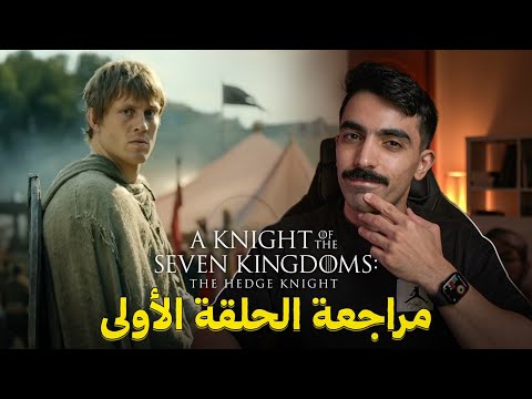 فارس من الممالك السبع: مراجعة الحلقة الأولى A Knight of the Seven Kingdoms 