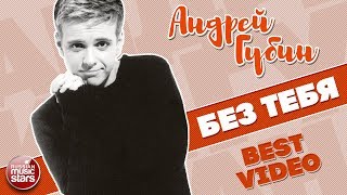 АНДРЕЙ ГУБИН ★ БЕЗ ТЕБЯ ★ BEST VIDEO ★ 2000 ГОД ★