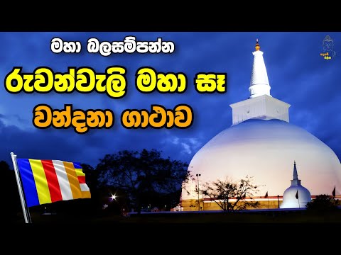 රුවන්වැලි මහා සෑය වන්දනා ගාථාව | Ruwanwali Maha Seya Wandana Gatha | Sadaham Thilina