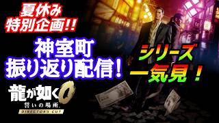 夏休み特別企画！［龍が如く0］神室町の歴史を辿る配信[YAKUZA 0]実況生配信#龍が如く0