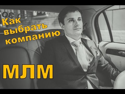 МЛМ бизнес. Как выбирать компанию ? Дмитрий Перепелицын. Про сетевой маркетинг в интернете.