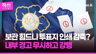 보관 힘드니 투표지 인쇄 감축?????????…이 와중에 이른 출근 불만에 “사전투표 늦추자" 제안도? ???? [직썰]