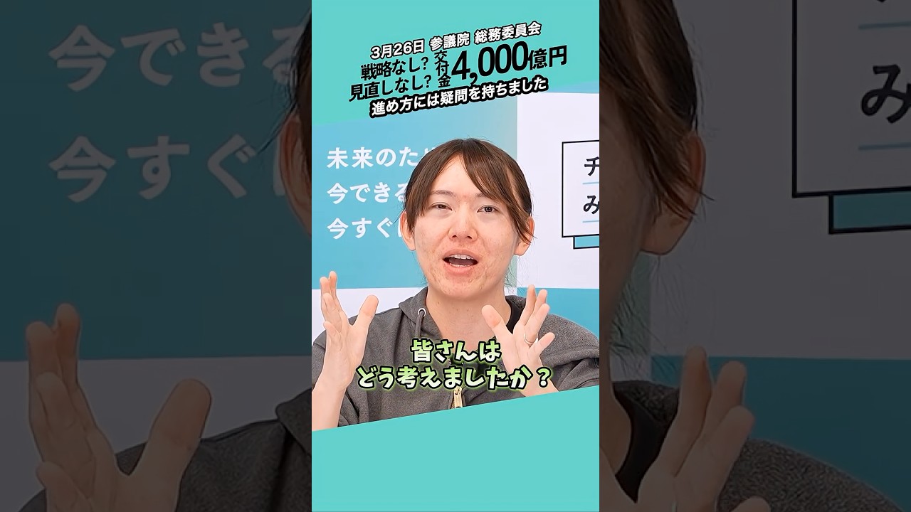 【疑問】なぜ4,000億円?交付税の使途は #チームみらい