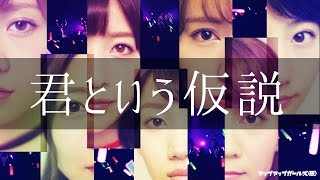 アップアップガールズ（仮）『君という仮説』(UP UP GIRLS kakko KARI) (MV)