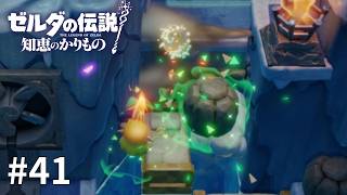 ゼルダの伝説 知恵のかりもの #41【過去一沼りました】