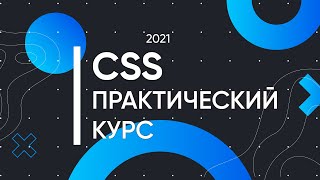 CSS для Начинающих - Практический Курс [2021]