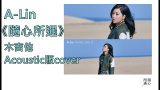 A-Lin《隨心所遇 As You Like It》日本觀光推廣主題曲木吉他版 COVER