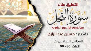 صورة التعليق على سورة النحل من تفسير الطبري، (6)حسين عبد الرازق