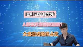 10月17A股早评：A股今天能否破前高？大盘股或继续占优？
