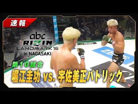 【速報】堀江圭功 vs  宇佐美正パトリック｜第10試合【abc presents RIZIN LANDMARK 16 in NAGASAKI】