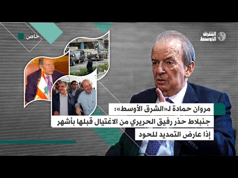 مروان حمادة لـ«الشرق الأوسط» جنبلاط حذر الحريري قبل أشهر من اغتياله