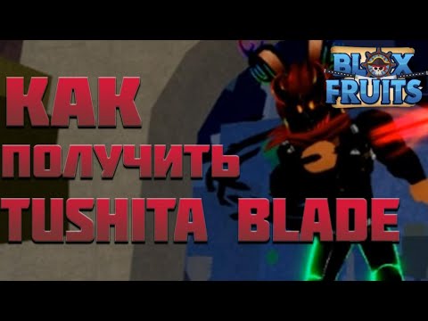 меч тушита блокс фрутс