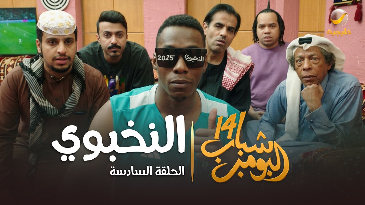 مسلسل شباب البومب 14 - الحلقة السادسة " النخبوي " - 4K