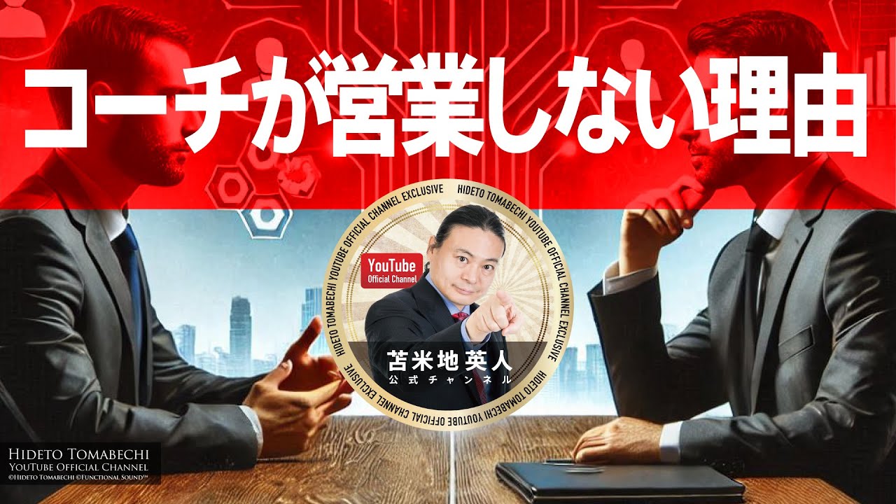 【メンバー限定】コーチが営業しない理由  2017年4月20日収録（※期間終了後メンバーシップに移行します）