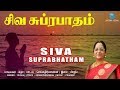 சிவ சுப்ரபாதம் | Shiva Suprabhatam | Lord Siva Divine Song | Suprabhatham in Tamil | Anush Aud