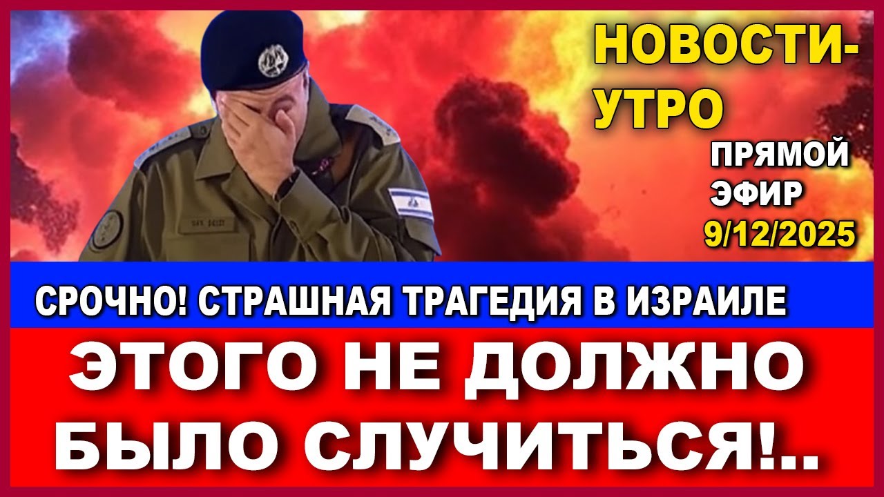 Срочно! Сегодня Израиль ждет кошмар! Дикий случай в центре страны!  Новости-у?