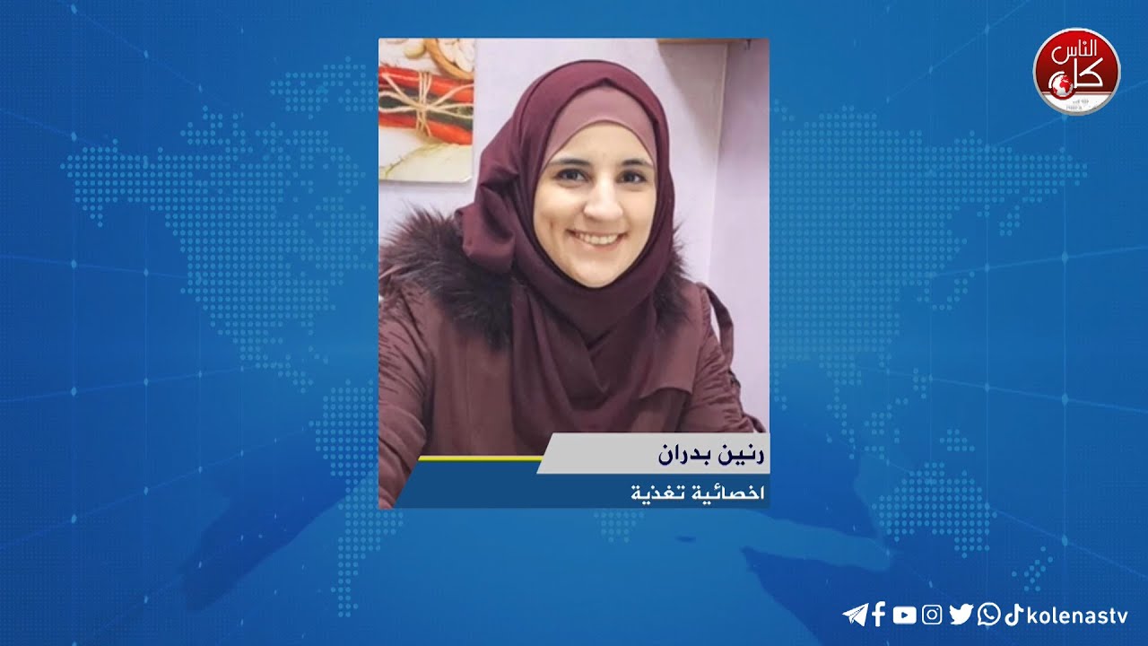 اسباب نقص الحديد لدى الانسان  - لقاء رنين بدران : اخصائية تغذية خلال برنامج أوتار الصباح عبر راديو وتلفزيون كل الناس