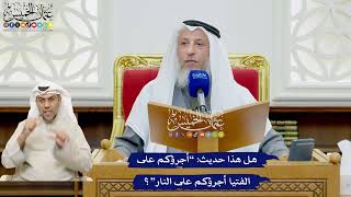 514 - هل هذا حديث: “أجرؤكم على الفتيا أجرؤكم على النار”؟ - عثمان الخميس