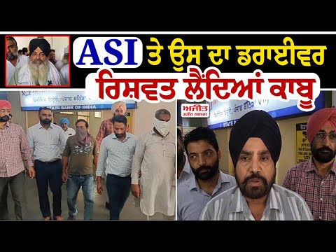 ASI ਤੇ ਉਸ ਦਾ ਪ੍ਰਾਈਵੇਟ ਡਰਾਈਵਰ 1 ਲੱਖ 5 ਹਜ਼ਾਰ ਰਿਸ਼ਵਤ ਲੈਂਦਿਆਂ ਕਾਬੂ