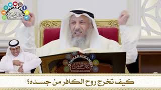 340 - كيف تخرج روح الكافر من جسده؟ - عثمان الخميس