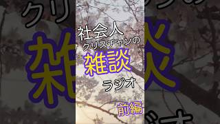 社会人クリスチャンの雑談ラジオ #聖書 #言葉 #雑談#ラジオ #風景