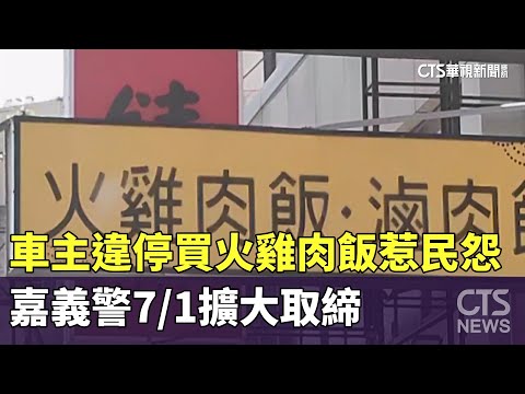 車主違規臨停買火雞肉飯惹民怨　嘉義警7/1擴大取締