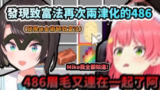 48醬肯定又在盤算什麼了!? 發現暗黑致富法再次兩津化的大空昴!www【さくらみこ/大空スバル/ホロライブ】【hololive】【vtuber中文字幕】