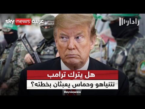 فيديو | خطة ترامب للسلام تتصدع.. من يفجرها أولاً: حماس أم نتنياهو؟ | #رادار