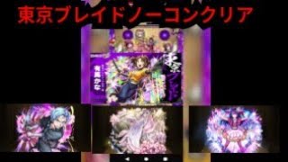 「【ノーコン】東京ブレイド攻略！」