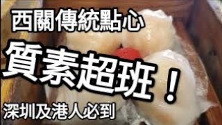 👍點心超班！深圳及港人必到！深圳有西關傳統特色點心！特別推介：（叉燒包）（蝦餃）（燒賣）酒樓裝修設計有西關風格！（當日全場爆滿，超旺人氣！）#dimsum#點心#深圳美食