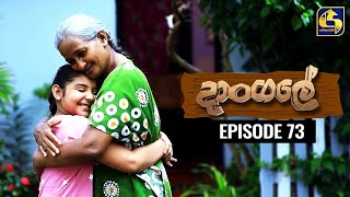 Dangale Episode 73 || ''දාංගලේ'' ||   27th July 2020 preview image