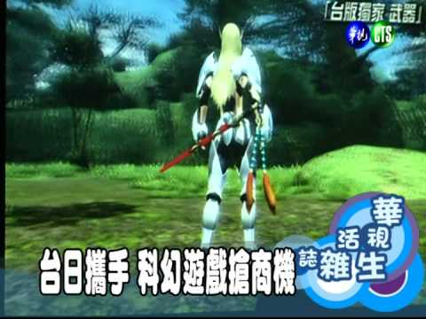 台日攜手 科幻遊戲搶商機