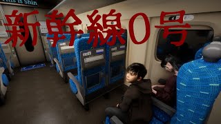 【新幹線0号】明日新幹線乗るのでやります