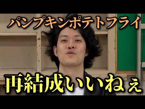 パンプキンポテトフライ再結成に歓喜する粗品｜良い感じに売れてきたからなぁ