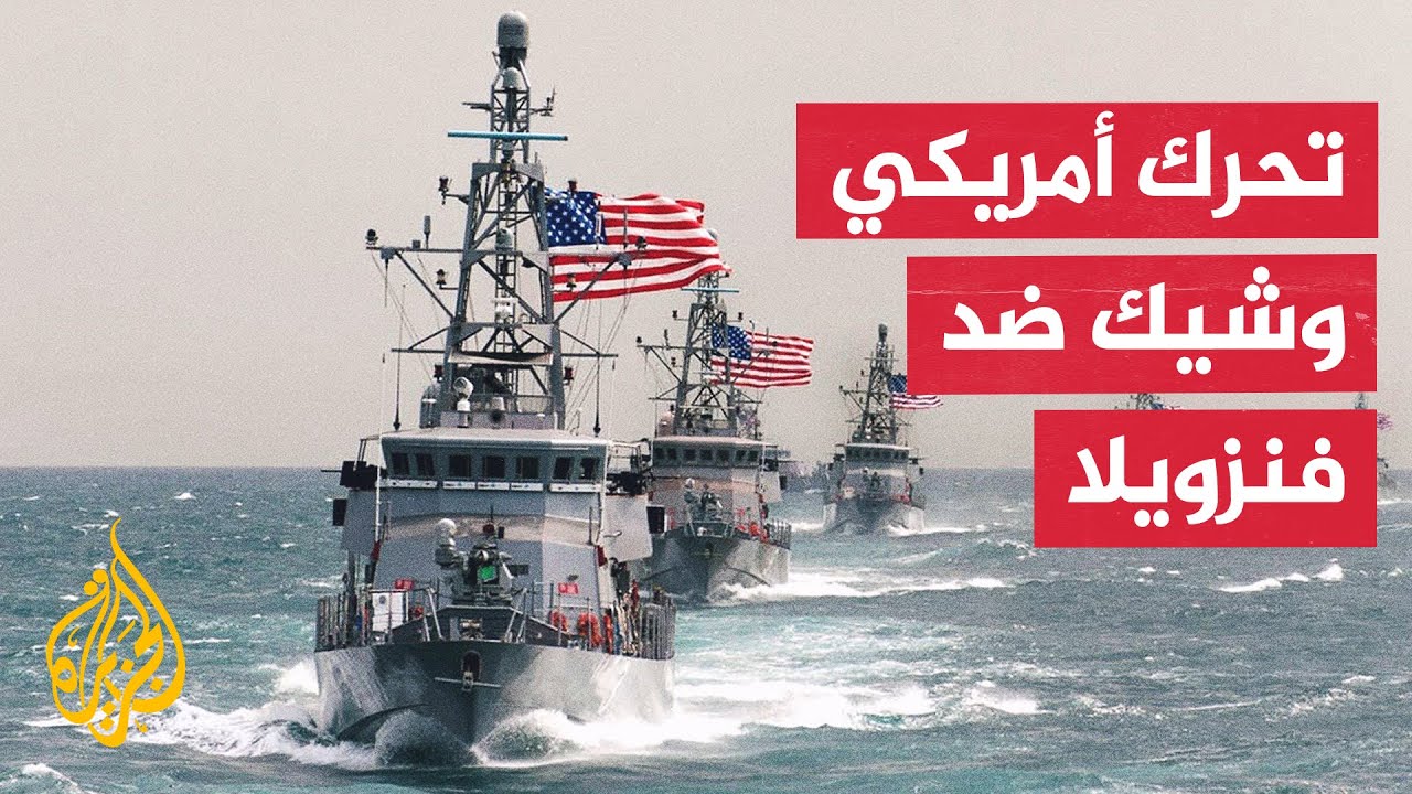 رويترز عن مسؤولين أمريكيين: الولايات المتحدة تستعد لإطلاق عمليات سرية ضد فنز