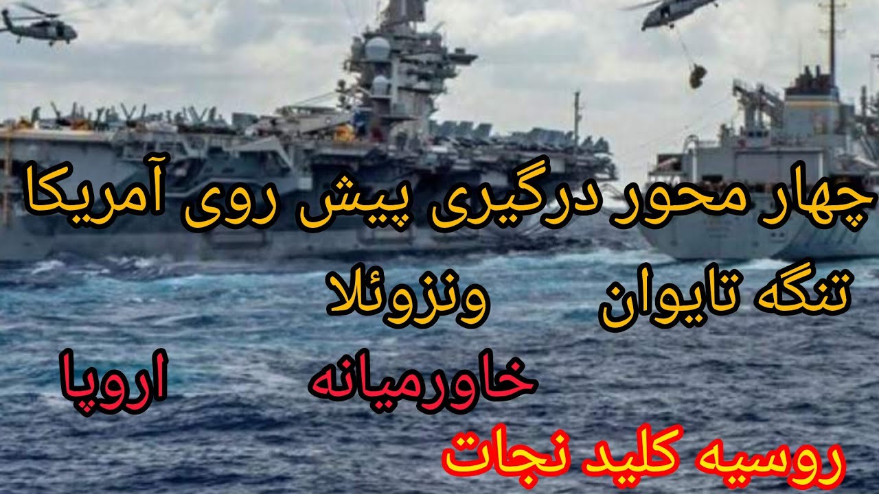 چهار محور درگیری پیش روی آمریکا ،تنگه تایوان ،ونزوئلا ، خاورمیانه ، اروپا ( ر?