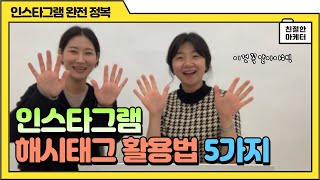 인스타그램 해시태그 활용법 5가지(해시태그 완전정복)