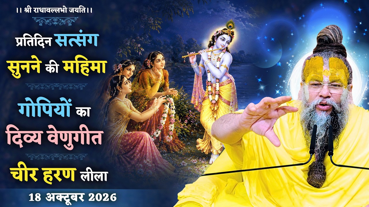 प्रतिदिन सत्संग सुनने की महिमा / गोपियों का दिव्य वेण?