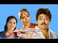 Thangamana Purushan | Tamil super Hit Comedy Movie | S.V.Shekher, | Ilayaraja | Ramanarayanan