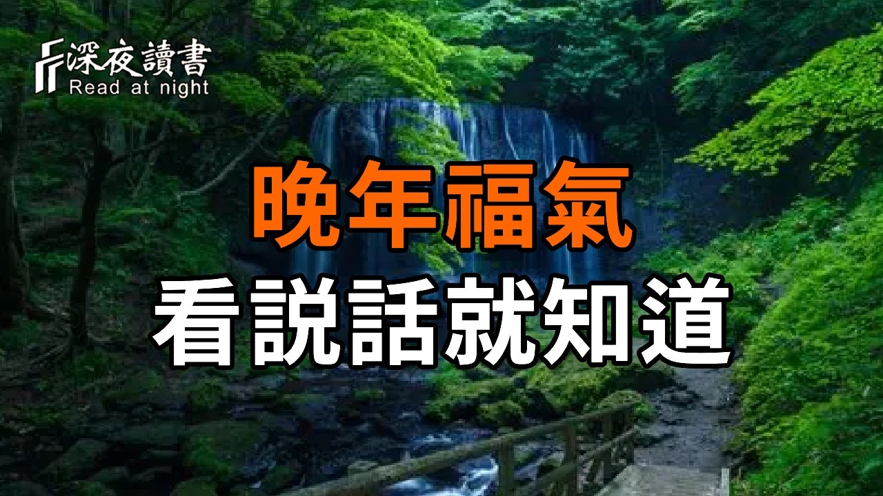 晚年有沒有福，看一個人的語氣就知道【深夜讀書】#人生感悟 #正能量 #情感 #晚年幸福 #深夜讀書  #内耗
