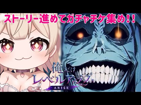 【俺だけレベルアップな件:ARISE】S級ギルド継続中!大感謝!ストーリー進めてチケット集める!石集めガチ!先輩ハンターさん色々教えて下さい! #初見歓迎 【歌恋憂 #新人vtuber 】