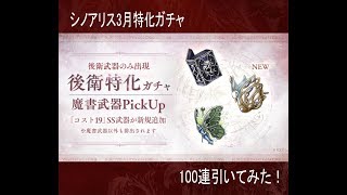【シノアリス】3月特化ガチャ魔書を100連引いてみた！