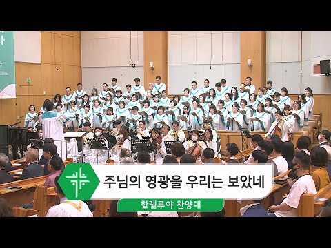 [23.05.28] 할렐루야 찬양대 - 주님의 영광을 우리는 보았네 대표이미지